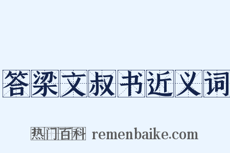 答梁文叔书近义词是什么意思的图片
